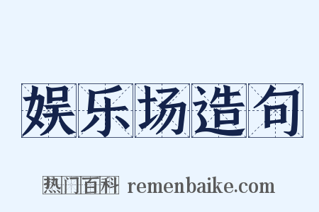 娱乐场造句是什么意思的图片